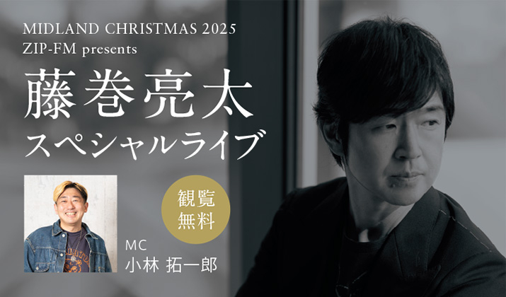 MIDLAND CHRISTMAS 2025<br>ZIP-FM presents 藤巻亮太 スペシャルライブ