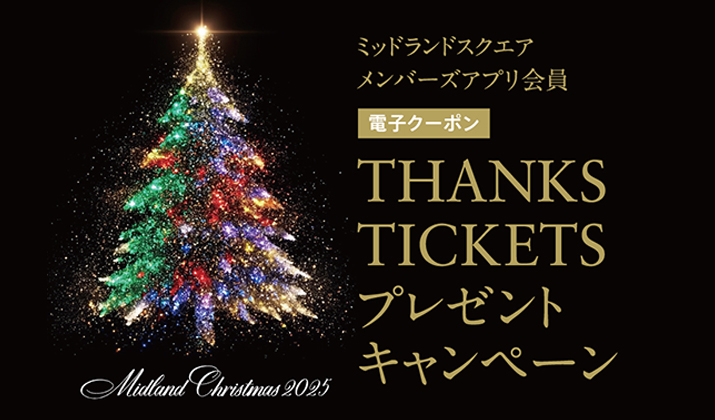 メンバーズアプリ会員限定 THANKS TICKET