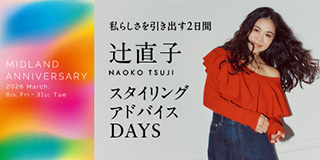 私らしさを引き出す2日間<br>辻󠄀直子 スタイリングアドバイス DAYS