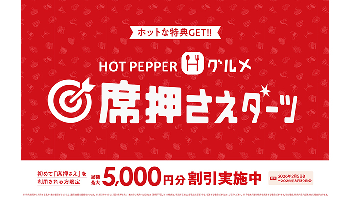 ホットペッパーグルメ 席押さえダーツ