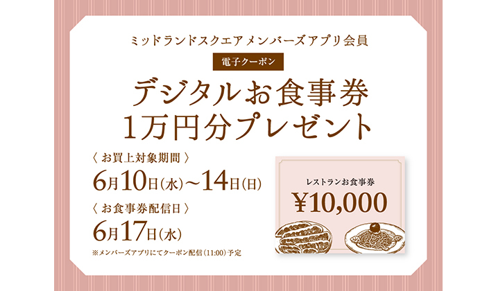 メンバーズアプリ会員限定 お食事券プレゼントキャンペーン