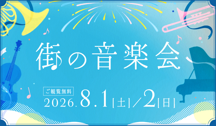 街の音楽会