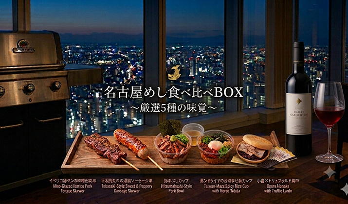 地上220mで味わう、名古屋めし<br>ビアガーデン「CARVINO」 期間限定メニュー登場