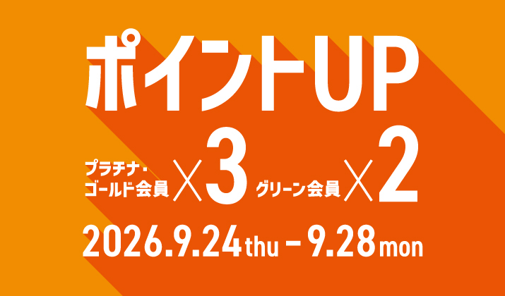ポイントアップキャンペーン