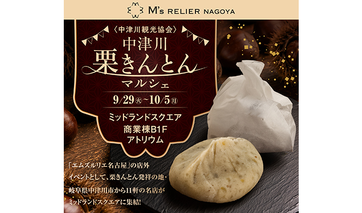 中津川栗きんとんマルシェ
