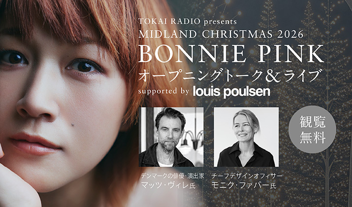 TOKAI RADIO presents<br>MIDLAND CHRISTMAS 2026<br>BONNIE PINK オープニングトーク&ライブ<br>supported by ルイスポールセン