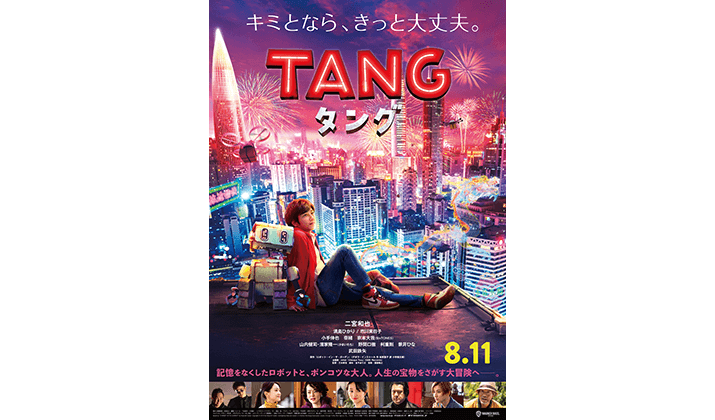 映画「TANG タング」衣装展