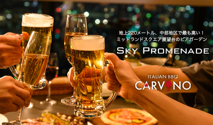 ビアガーデン「CARVINO(カルヴィーノ)」2023年4月29日(土) オープン