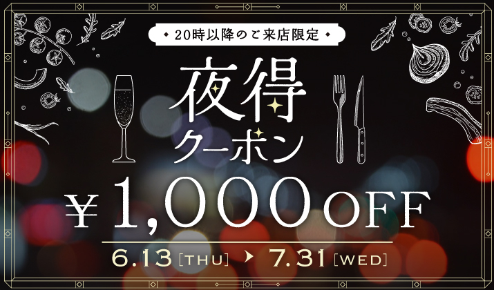 ミッドランドスクエアメンバーズアプリ会員<br>夜得クーポン
