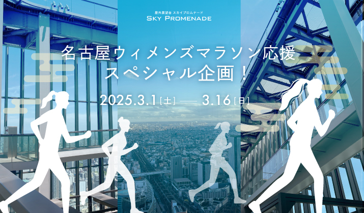 スカイプロムナード 名古屋ウィメンズマラソン応援 スペシャル企画