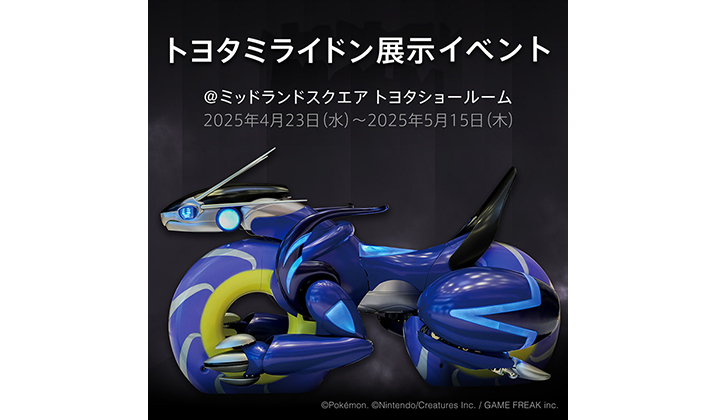 トヨタミライドン 特別展示