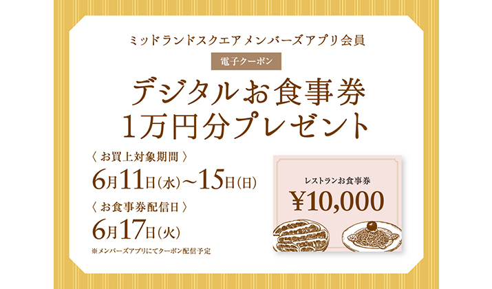 名古屋 ミッドランドスクエア レストラン お食事券 10,000円分