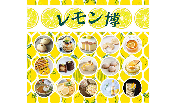 レモン博 〜レモンにときめくスイーツやフードが大集合〜