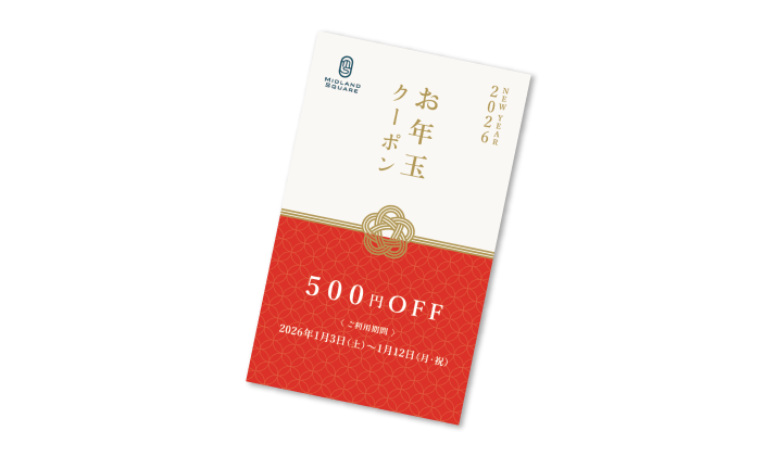 お年玉クーポンキャンペーン