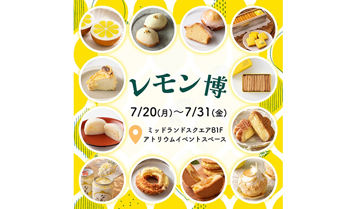レモン博 〜レモンにときめくスイーツやフードが大集合〜