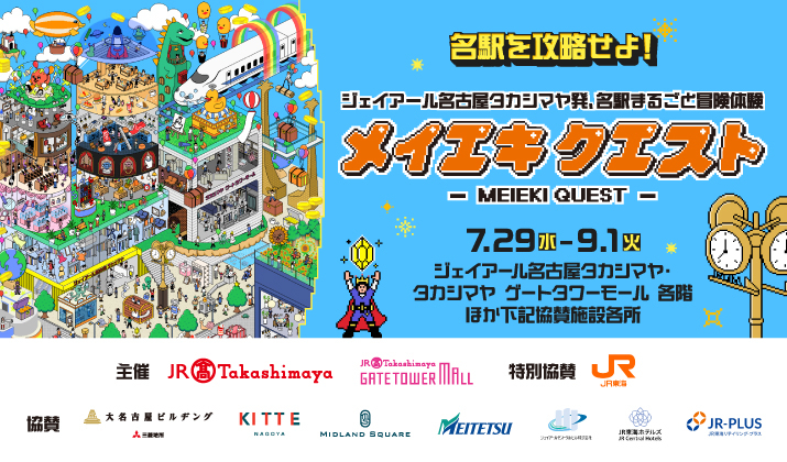 メイエキクエスト ~ジェイアール名古屋タカシマヤ発、名駅まるごと冒険体験~