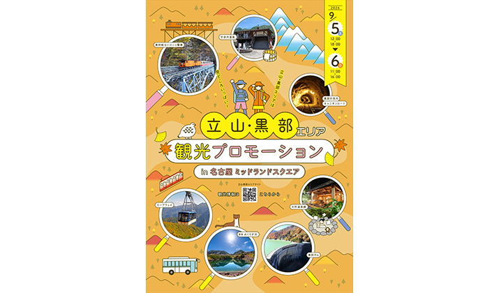 立山・黒部エリア観光プロモーション