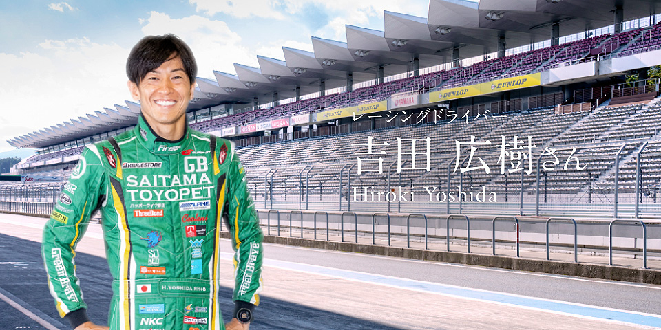 遅咲きの強い花 レーシングドライバー吉田広樹インタビュー Web Mystory ミッドランド スクエア