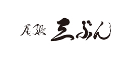 尾張 三ぶん