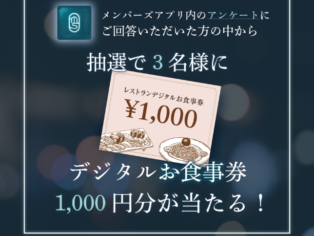 アンケートキャンペーン