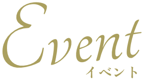 イベント