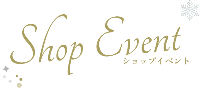ショップイベント