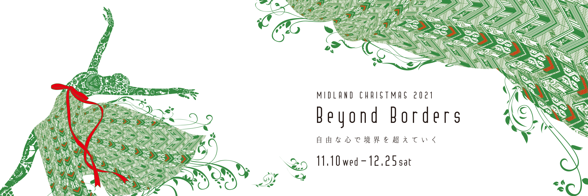 MIDLAND CHRISMAS 2021 Byond Borders 11.10wed-12.25sat 自由な心で境界を越えていく